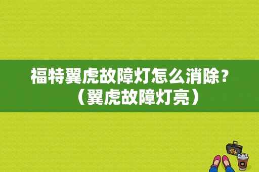 福特翼虎故障灯怎么消除？（翼虎故障灯亮）-图1