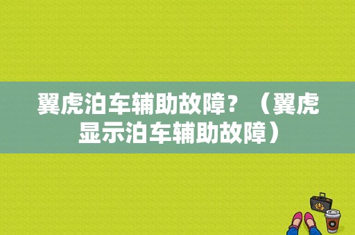 翼虎泊车辅助故障？（翼虎显示泊车辅助故障）-图1