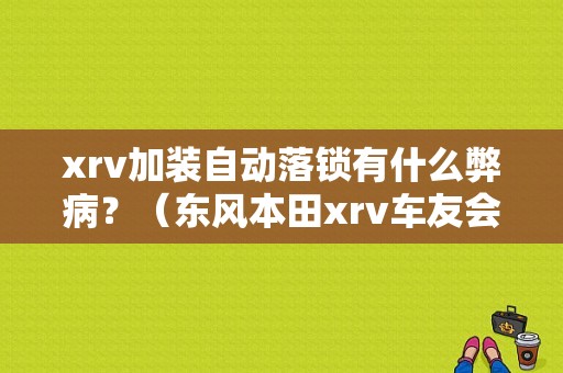 xrv加装自动落锁有什么弊病？（东风本田xrv车友会）