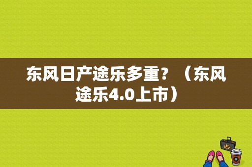 东风日产途乐多重？（东风途乐4.0上市）-图2