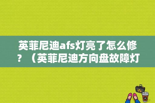 英菲尼迪afs灯亮了怎么修？（英菲尼迪方向盘故障灯亮）-图1