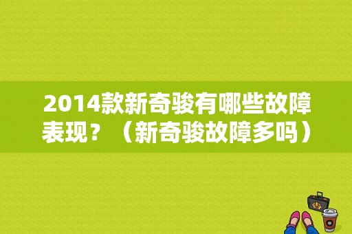 2014款新奇骏有哪些故障表现？（新奇骏故障多吗）-图1