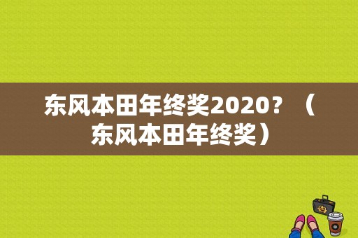 东风本田年终奖2020？（东风本田年终奖）-图1