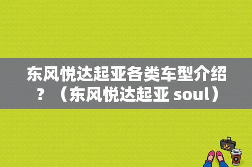 东风悦达起亚各类车型介绍？（东风悦达起亚 soul）-图1