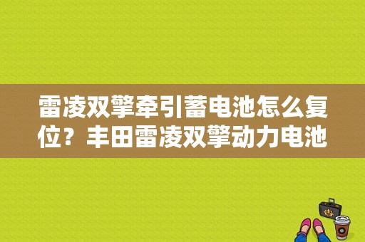 雷凌双擎牵引蓄电池怎么复位？丰田雷凌双擎动力电池故障检修-图1