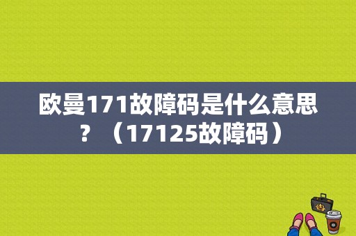 欧曼171故障码是什么意思？（17125故障码）