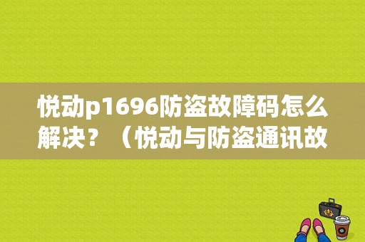 悦动p1696防盗故障码怎么解决？（悦动与防盗通讯故障）-图1