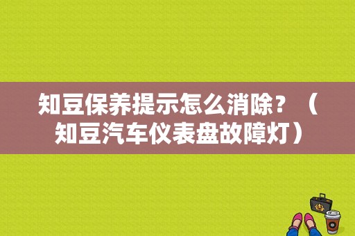 知豆保养提示怎么消除？（知豆汽车仪表盘故障灯）-图1