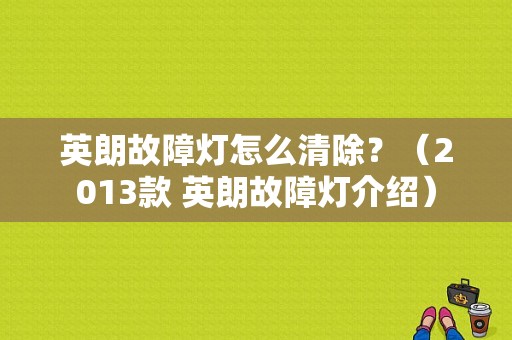 英朗故障灯怎么清除？（2013款 英朗故障灯介绍）-图1