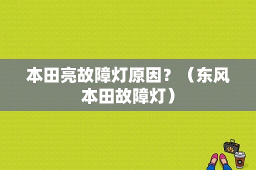 本田亮故障灯原因？（东风本田故障灯）-图1