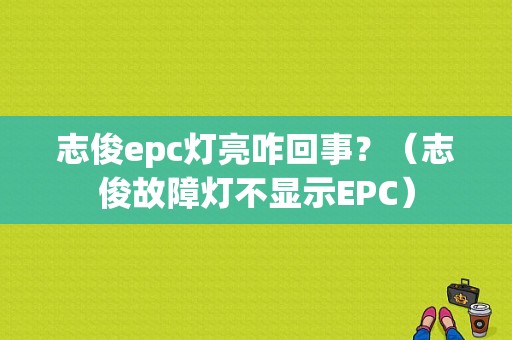 志俊epc灯亮咋回事？（志俊故障灯不显示EPC）-图1
