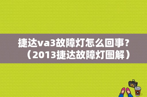 捷达va3故障灯怎么回事？（2013捷达故障灯图解）-图1