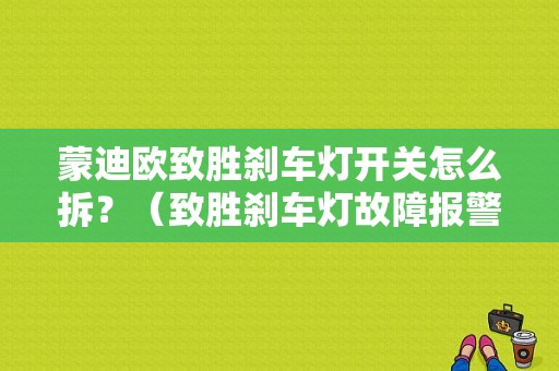 蒙迪欧致胜刹车灯开关怎么拆？（致胜刹车灯故障报警）-图1