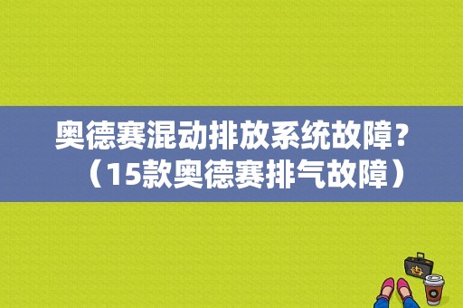 奥德赛混动排放系统故障？（15款奥德赛排气故障）-图1