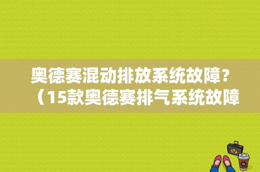 奥德赛混动排放系统故障？（15款奥德赛排气系统故障）-图1