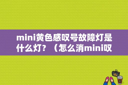 mini黄色感叹号故障灯是什么灯？（怎么消mini叹号故障灯）-图1