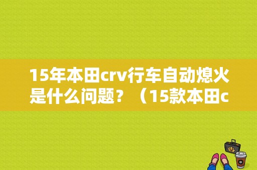 15年本田crv行车自动熄火是什么问题？（15款本田crv故障车）-图1