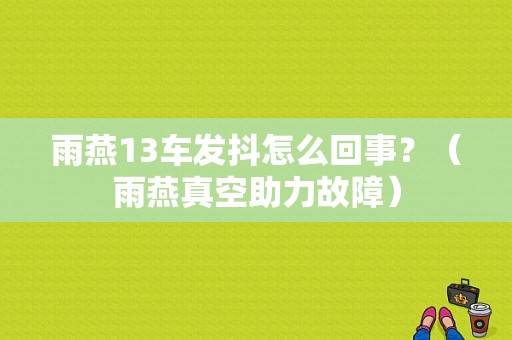 雨燕13车发抖怎么回事？（雨燕真空助力故障）-图1