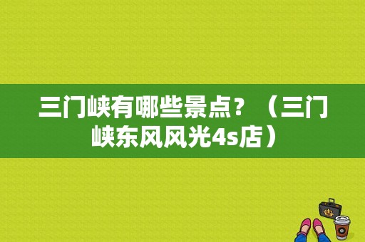三门峡有哪些景点？（三门峡东风风光4s店）-图1