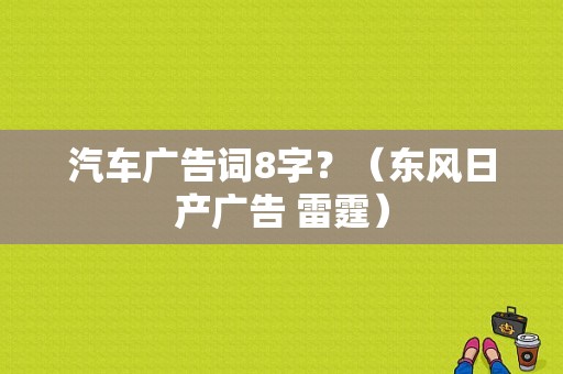 汽车广告词8字？（东风日产广告 雷霆）-图1