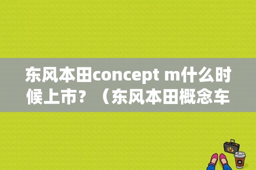 东风本田concept m什么时候上市？（东风本田概念车）-图1