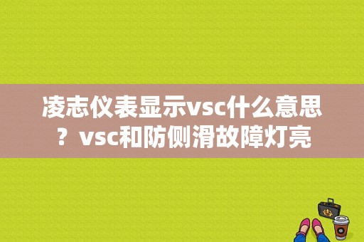 凌志仪表显示vsc什么意思？vsc和防侧滑故障灯亮-图1