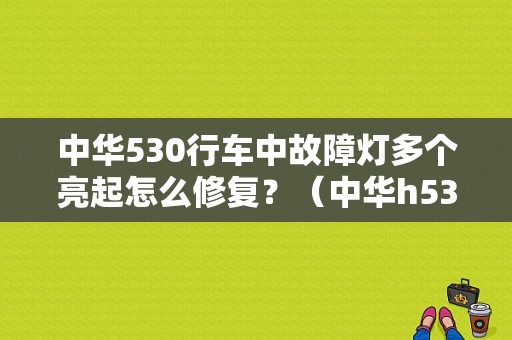 中华530行车中故障灯多个亮起怎么修复？（中华h530ABS故障灯亮）-图2