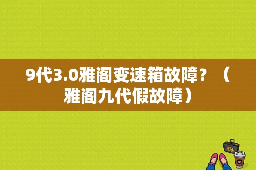 9代3.0雅阁变速箱故障？（雅阁九代假故障）-图2