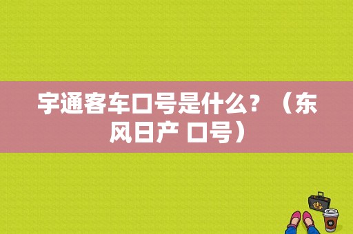 宇通客车口号是什么？（东风日产 口号）-图1