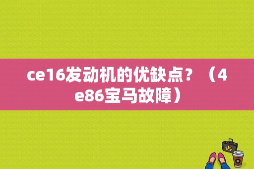 ce16发动机的优缺点？（4e86宝马故障）-图1