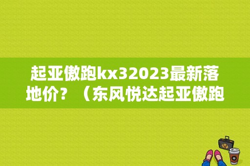 起亚傲跑kx32023最新落地价？（东风悦达起亚傲跑kx3报价）-图1