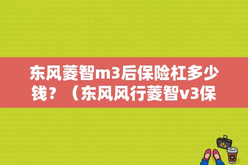 东风菱智m3后保险杠多少钱？（东风风行菱智v3保险杠）-图1