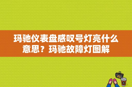 玛驰仪表盘感叹号灯亮什么意思？玛驰故障灯图解-图1