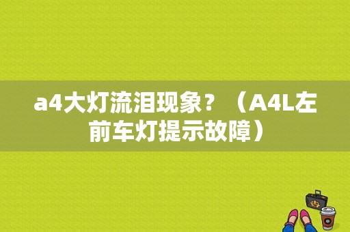 a4大灯流泪现象？（A4L左前车灯提示故障）-图1