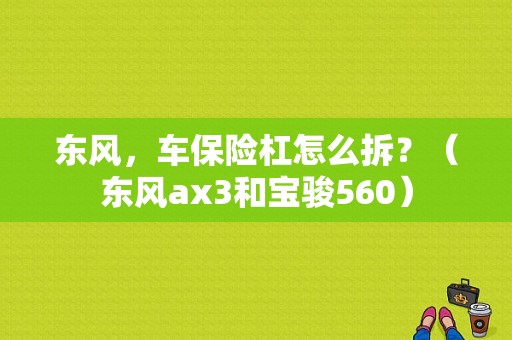 东风，车保险杠怎么拆？（东风ax3和宝骏560）-图1