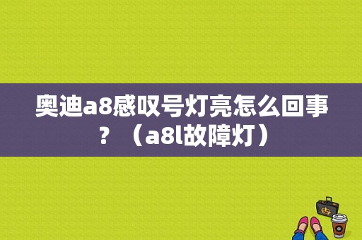 奥迪a8感叹号灯亮怎么回事？（a8l故障灯）-图1