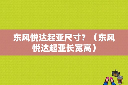 东风悦达起亚尺寸？（东风悦达起亚长宽高）-图1