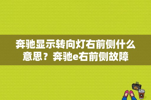 奔驰显示转向灯右前侧什么意思？奔驰e右前侧故障-图1