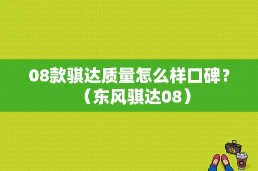 08款骐达质量怎么样口碑？（东风骐达08）-图1