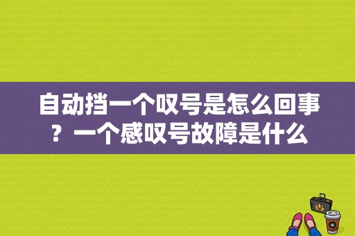 自动挡一个叹号是怎么回事？一个感叹号故障是什么-图1