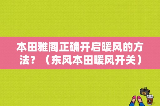 本田雅阁正确开启暖风的方法？（东风本田暖风开关）-图1