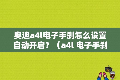 奥迪a4l电子手刹怎么设置自动开启？（a4l 电子手刹故障）-图1