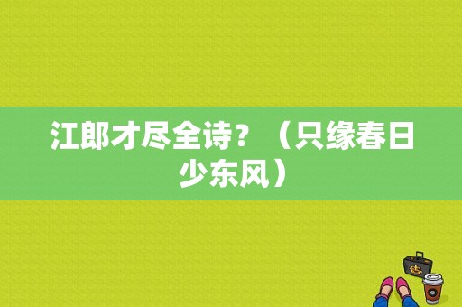 江郎才尽全诗？（只缘春日少东风）-图2