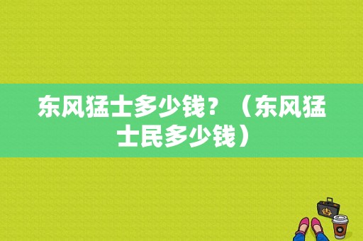 东风猛士多少钱？（东风猛士民多少钱）-图1