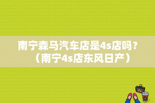 南宁森马汽车店是4s店吗？（南宁4s店东风日产）-图2