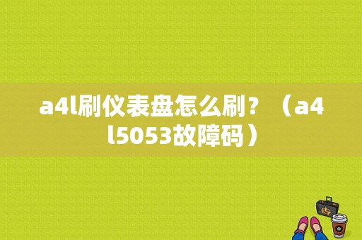 a4l刷仪表盘怎么刷？（a4l5053故障码）-图1
