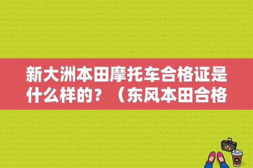 新大洲本田摩托车合格证是什么样的？（东风本田合格证照片）-图1