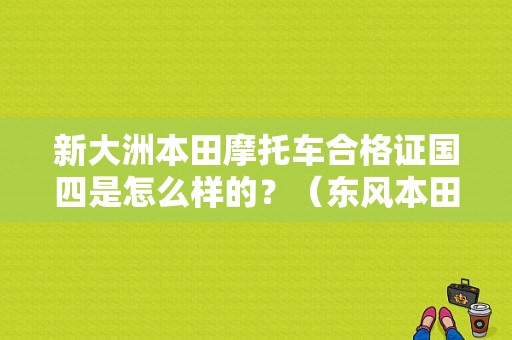 新大洲本田摩托车合格证国四是怎么样的？（东风本田合格证图片）-图1