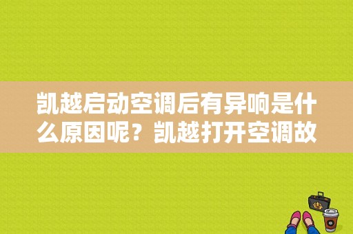 凯越启动空调后有异响是什么原因呢？凯越打开空调故障灯就亮-图1