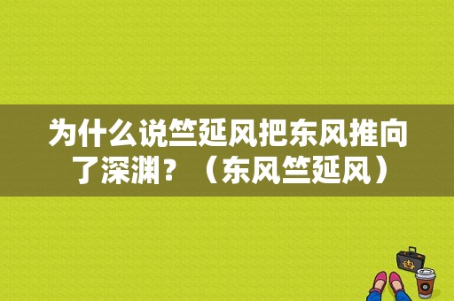为什么说竺延风把东风推向了深渊？（东风竺延风）